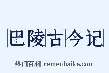 巴陵古今记是什么意思的图片